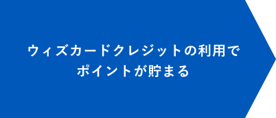 ウィズカードクレジットの利用でポイントが付いてくる