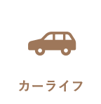 カーライフ