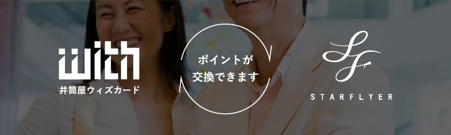 井筒屋ウィズカード-ポイントが交換できます-スターフライヤー