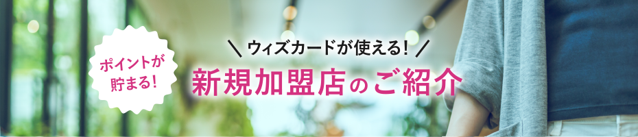 新規加盟店のご紹介